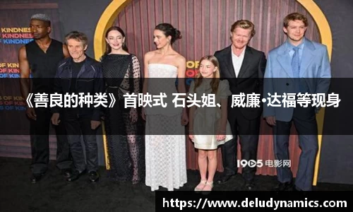 壹号国际《善良的种类》首映式 石头姐、威廉·达福等现身