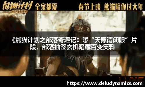 壹号国际 《熊猫计划之部落奇遇记》曝“天黑请闭眼”片段，部落抽签玄机暗藏百变笑料