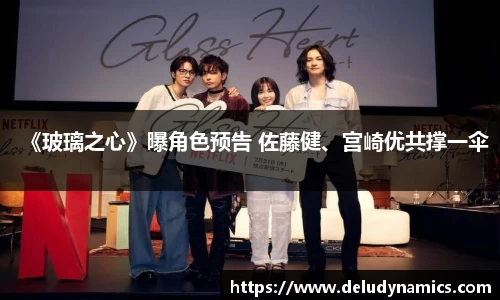 壹号国际《玻璃之心》曝角色预告 佐藤健、宫崎优共撑一伞